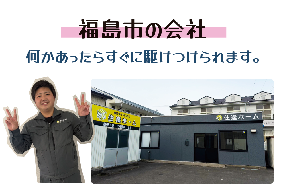 地元福島市の会社です