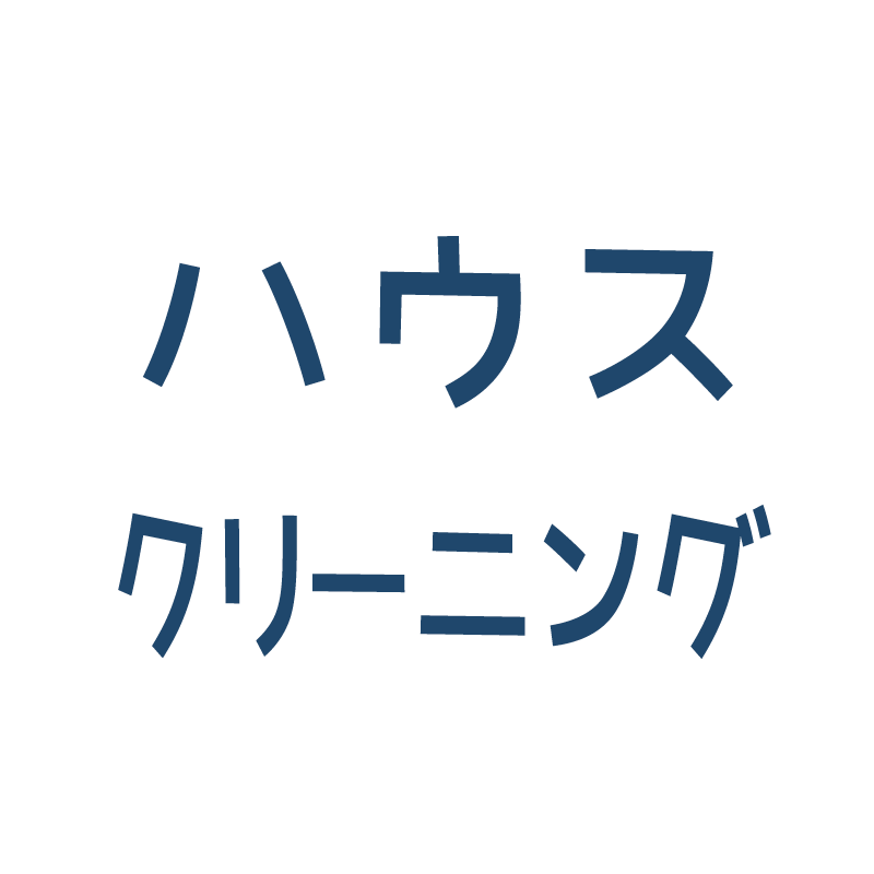 ハウスクリーニング