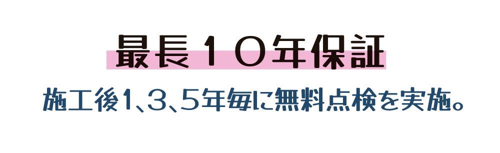 安心の長期保証