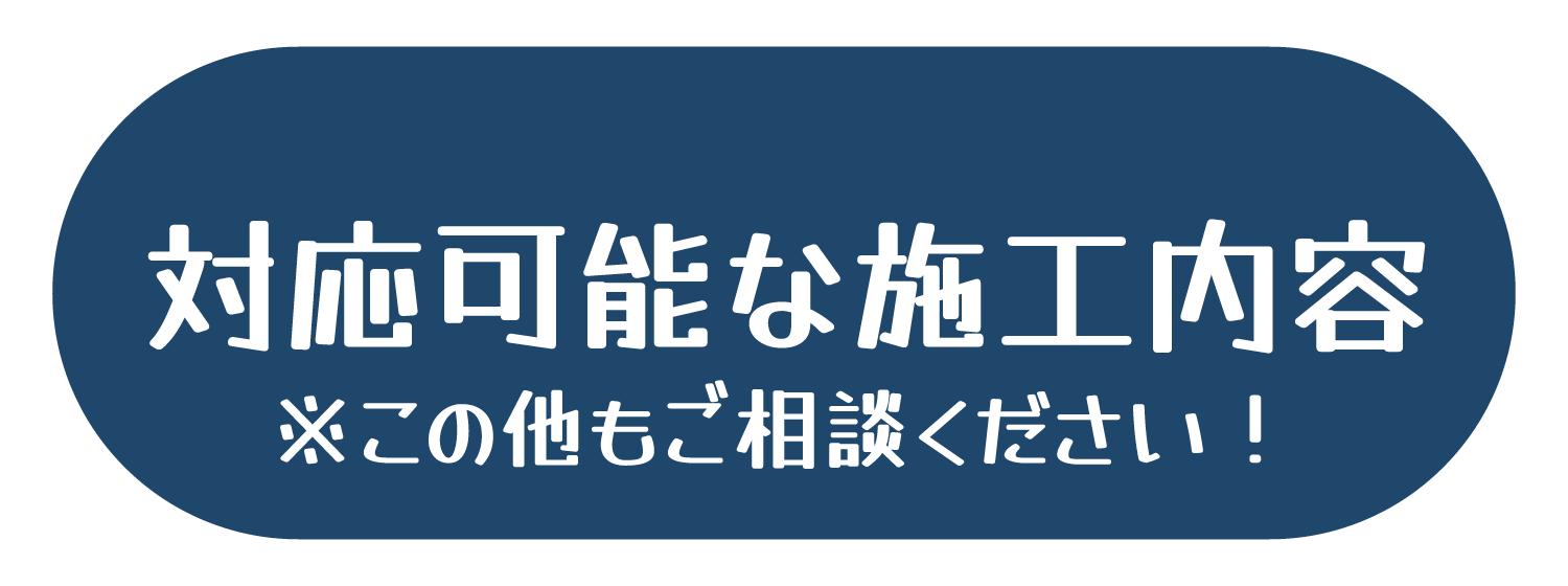 対応可能な施工内容・業務・サービス