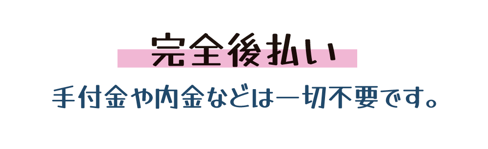 お支払いは全て完了した後