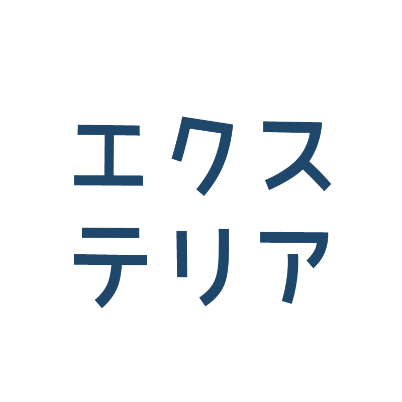 エクステリア