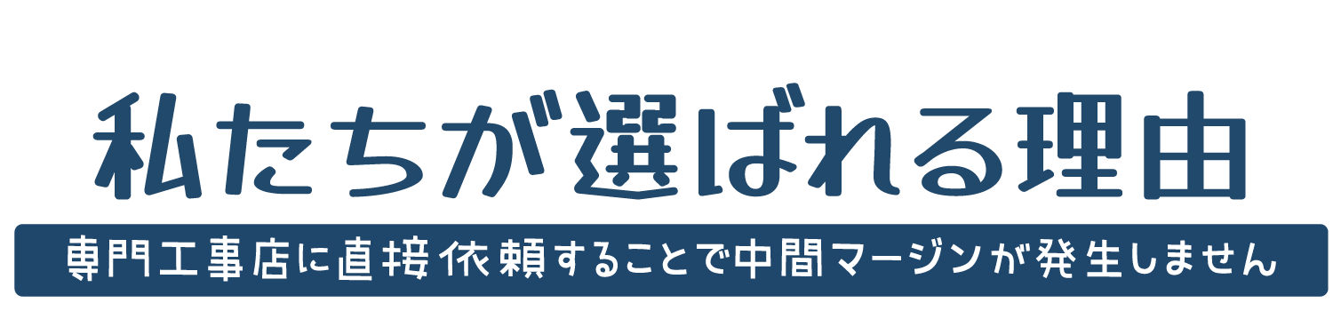 住逢ホームが選ばれるワケ