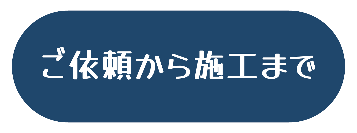 ご依頼から施工まで