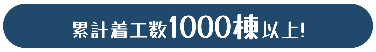 安心の実績