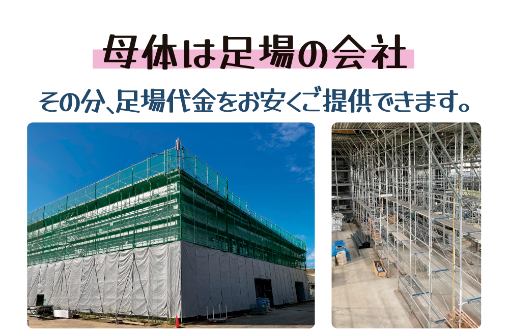 母体は足場の会社です