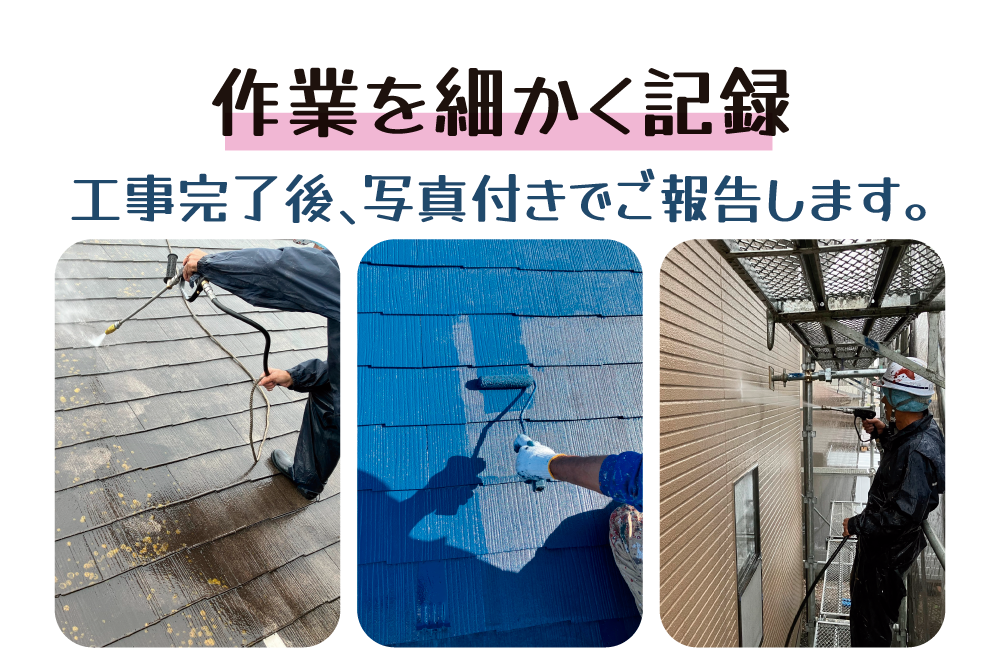 作業進捗を細かくご連絡